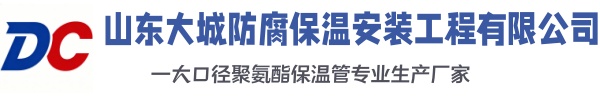 瑶海大城防腐保温安装工程有限公司